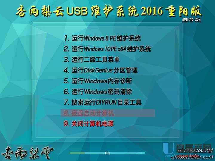 杏雨梨云USB维护系统2016重阳融合版
