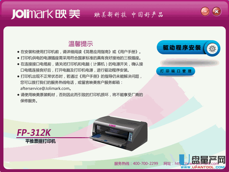 映美fp-312k打印机驱动官方1.1自动安装版