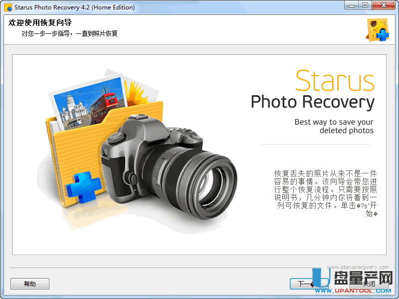 照片恢复软件版Starus Photo Recovery 4.2中文汉化版