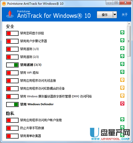 Win10隐私安全保护AntiTrack 1.02中文版