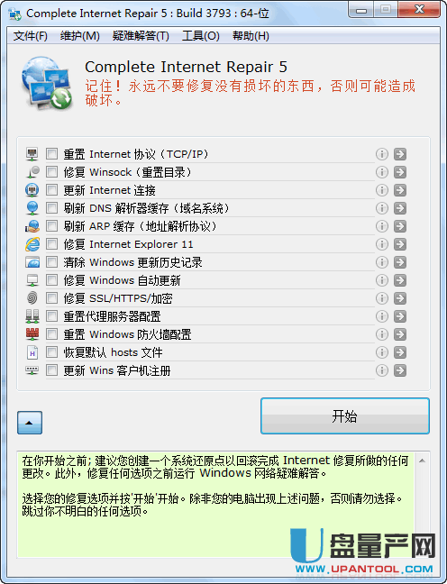 WIN10/WIN8一键网络修复工具Complete Internet Repair5.0.0中文绿色版