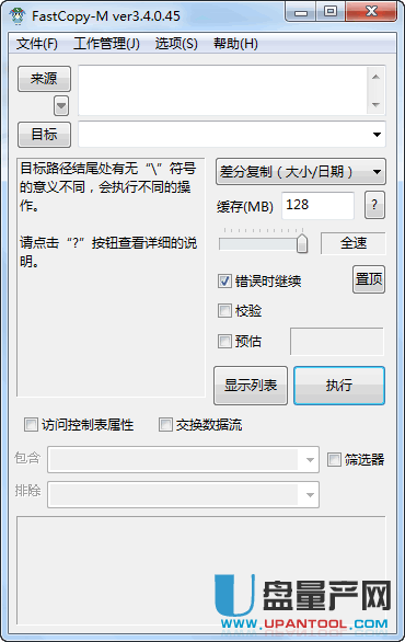 FastCopy-M 3.40.45中文版-文件快速拷贝工具