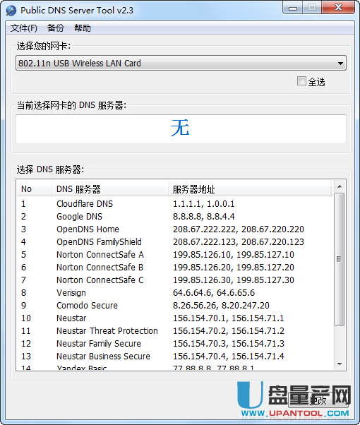 DNS修改工具Public DNS Server Tool 2.3中文汉化版