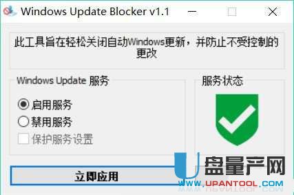 关闭win10自动更新工具Windows Update Blocker 1.1中文绿色版