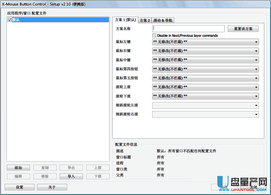鼠标映射工具X-Mouse Button Control 2.16.1中文绿色版