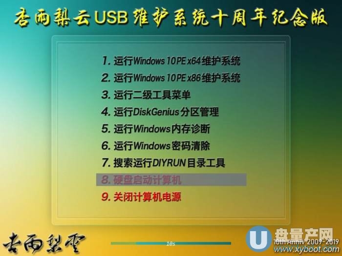 杏雨梨云USB维护系统十周年纪念版