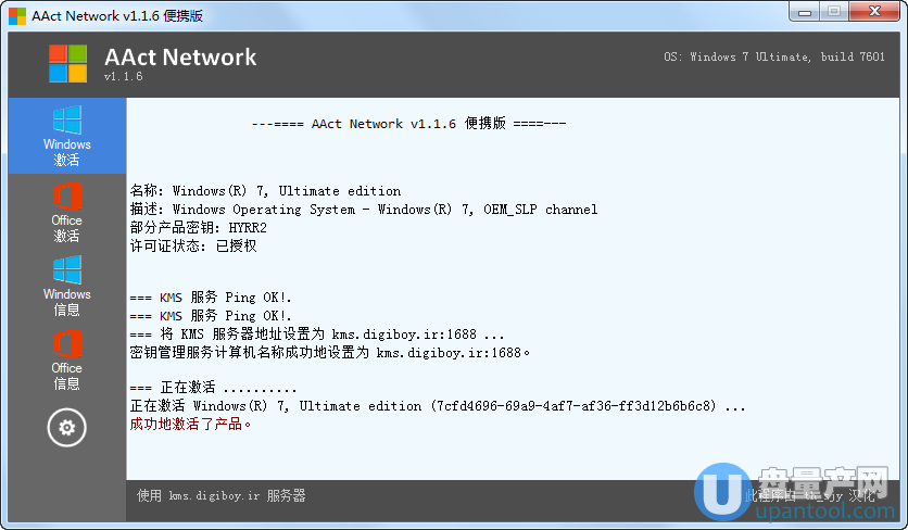 激活Windows工具KMS网络激活工具AAct Network 1.1.6中文绿色版
