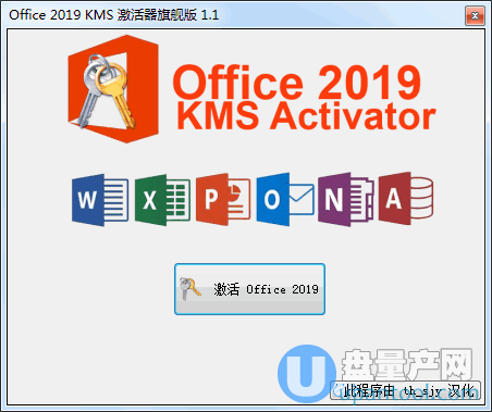 Office2019激活工具KMS激活器1.1中文汉化版