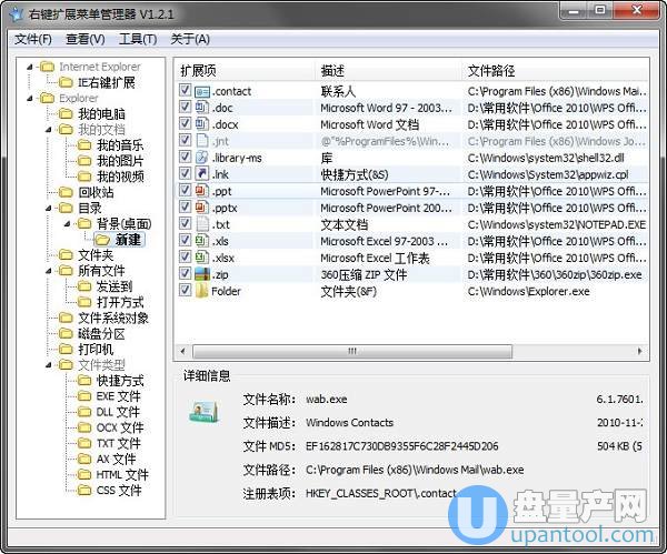 右键菜单管理工具RightMenuMgr全能1.2.1中文绿色版