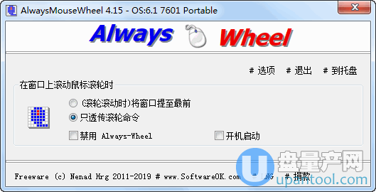 鼠标滚轮无需切换窗口滑动工具AlwaysMouseWheel 4.15中文绿色版