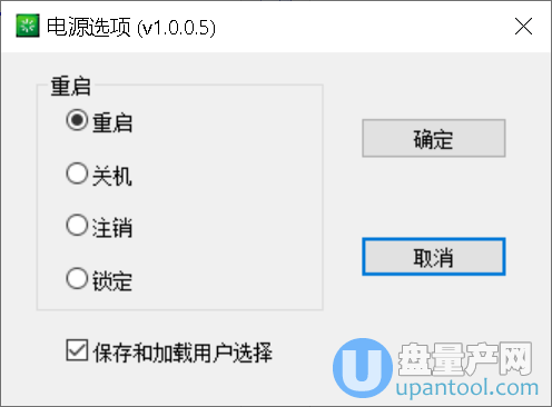 快速关机重启工具RestartPC 1.0.0.5中文版