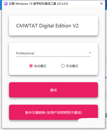 Win10激活工具永久无毒CMWTAT Digital 2.5.0版
