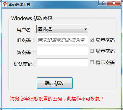 windows开机密码一键修改工具2.27.1绿色版