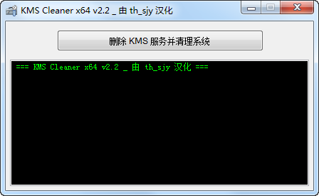 KMS服务清理删除工具KMS Cleaner 2.2中文绿色版