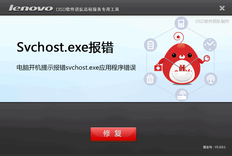 svchost.exe应用程序错误修复工具V1.0中文绿色版