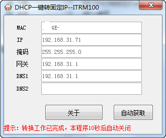 DHCP自动获取一键转固定IP工具1.0绿色版