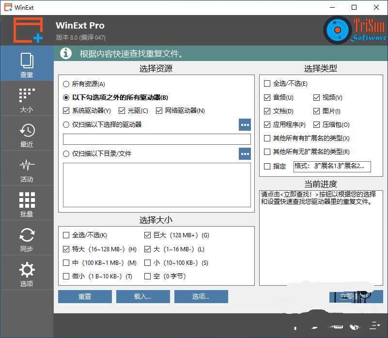 C盘清理工具TriSun WinExt Pro 8.0中文免费版