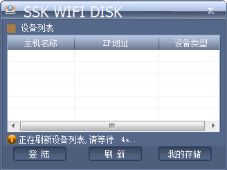飚王无线硬盘盒电脑端工具SSK WIFI DISK 1.0.8.0