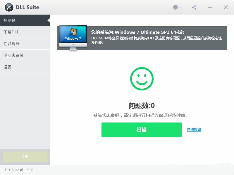 DLL修复工具DLL Suite 9.0中文汉化免费版