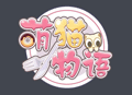 萌猫物语九游版