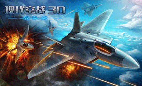 现代空战3d战队版