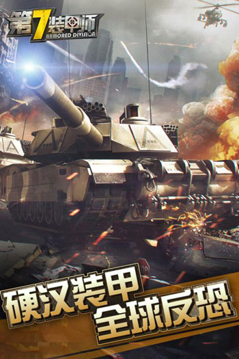 第7装甲师安卓版下载