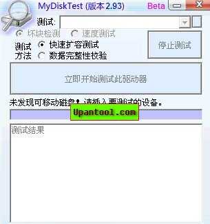 MyDiskTest(U盘扩容检测工具) 2.93中文绿色版