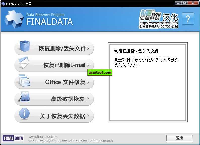 FinalData V3.0真正实用数据恢复软件中文绿色免费版