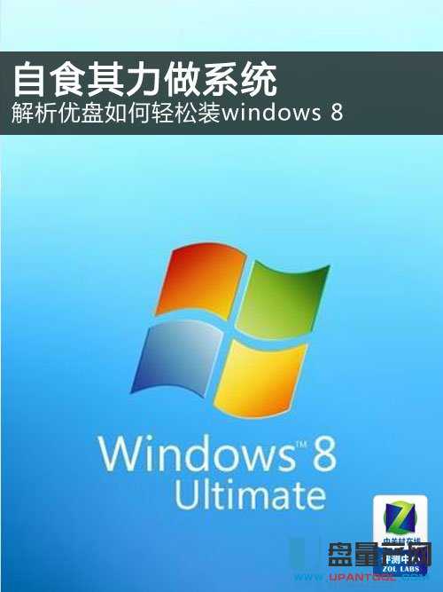 自食其力做系统 解析优盘轻松装win8 