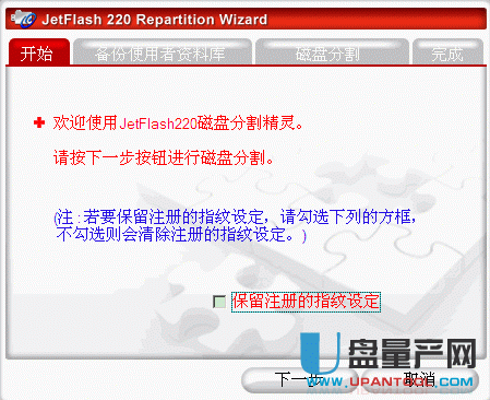 创见JetFlash 220加密工具RepartitionTool v1.2.9.10