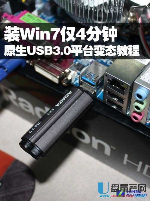 装Win7仅4分钟 原生3.0平台变态教程 