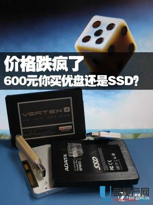 仅600元 SSD跌破USB3.0优盘价你选谁？ 