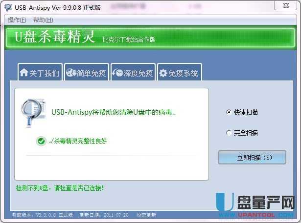 U盘杀毒精灵USB-Antispy V9.9.0.8中文免费绿色版