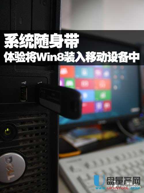 系统随身带 体验将Win8装入移动设备中 