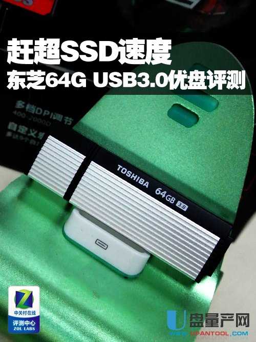 SSD速度的U盘 东芝USB3.0 THV30-064G盘评测
