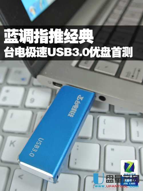 台电USB3.0优盘评测 