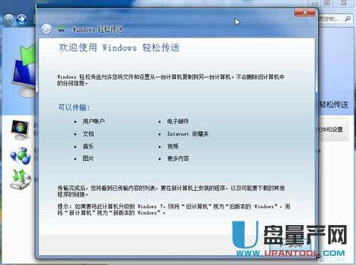 怎么用WIN7转移整台老电脑配置与文件到新电脑