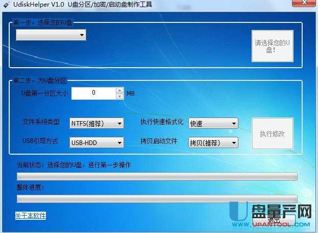 UdiskHelper(U盘分区/加密/启动盘制作工具)-量产网
