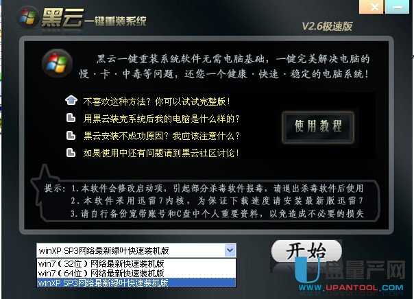 黑云一键重装系统V2.6 官方绿色极速版-量产网