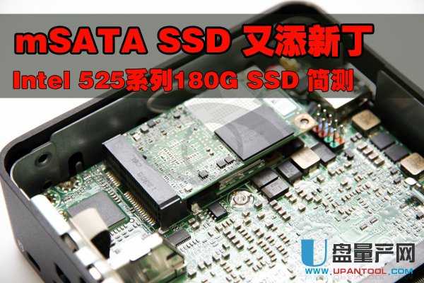 Intel mSATA SSD 525系列怎么样