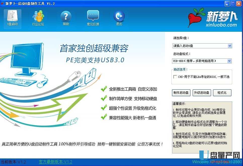新萝卜U盘启动盘制作工具V1.2正式版