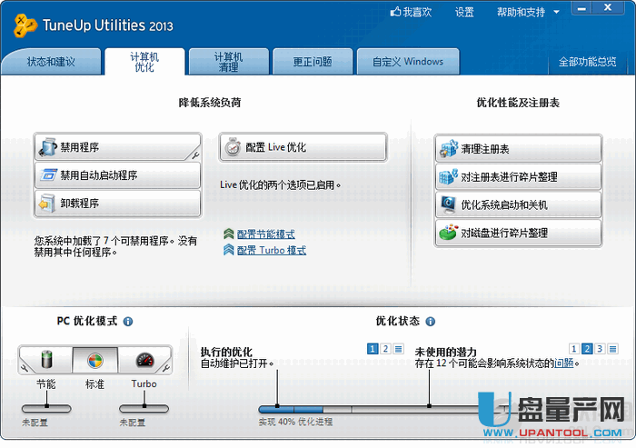 TuneUp Utilities 2013 v13.0.3000.149 中文注册版