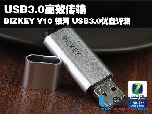 BIZKEY V10(USB3.0)U盘怎么样图文详细评测
