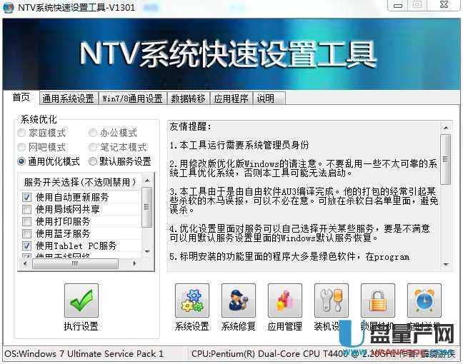 NTV系统快速设置工具 1301绿色版