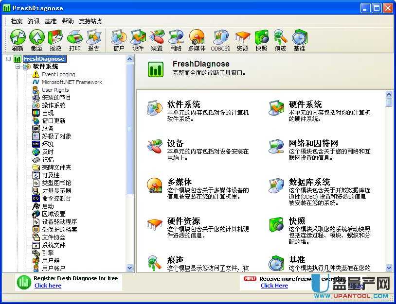 FreshDiagnose硬件性能分析工具8.67 免费中文版