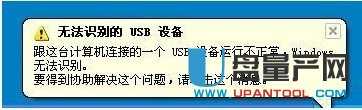 电脑系统右下角提示“无法识别的USB设备”