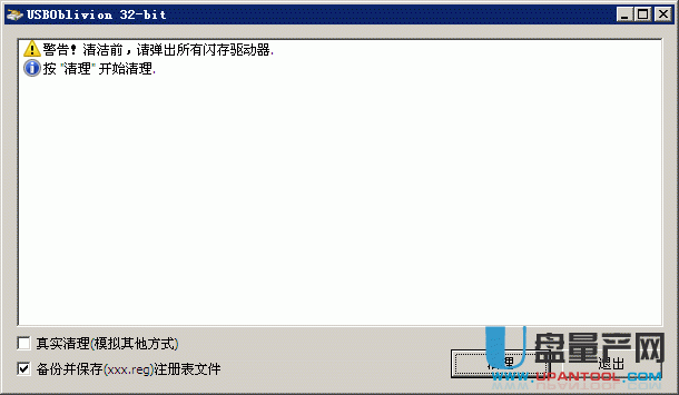 usboblivion32 1.1汉化版(32+x64位)-u盘痕迹清除