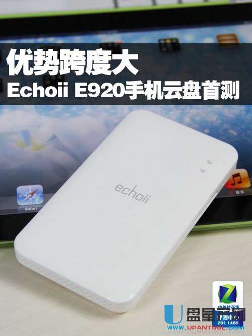 优势跨度大 Echoii E920手机云盘首测 