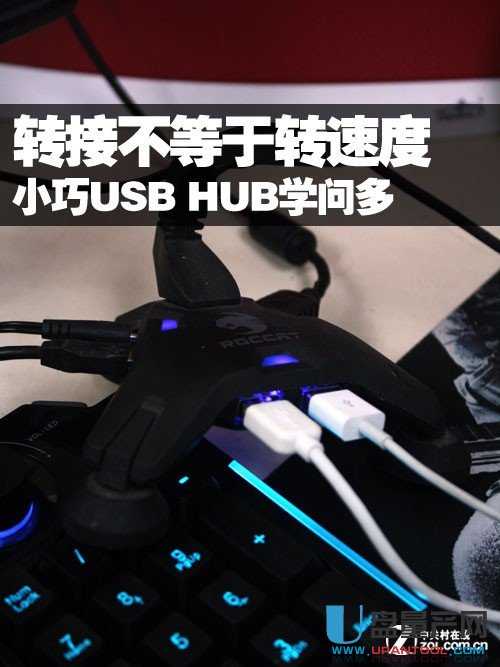 USB HUB学问多 转接不等于转速度