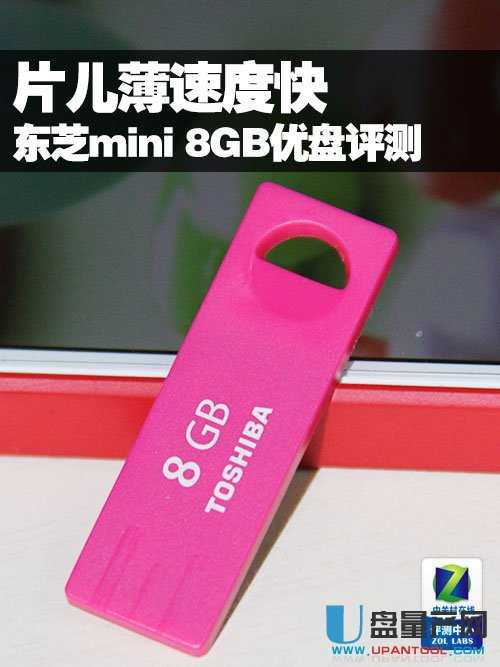 东芝mini超薄8GB优盘怎么样评测 